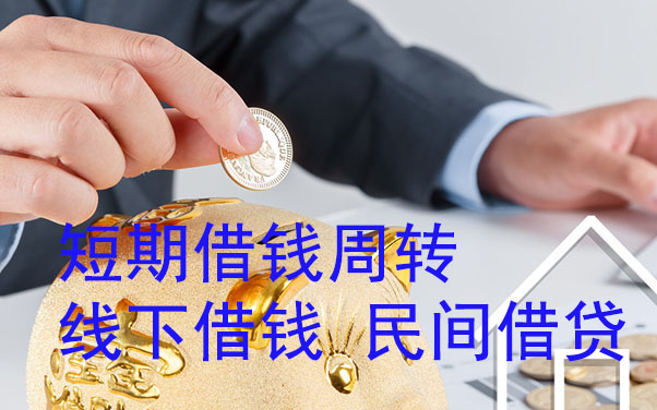 唐山短期借钱周转-线下借钱-民间借贷
